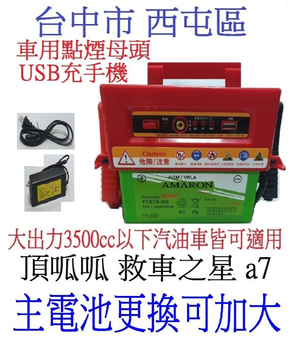 主電池更換可加大 頂呱呱 救車之星 a7 接電啟動電霸 鉛酸電池 行動救車電源 汽車應急救援 55D23L 55D23R