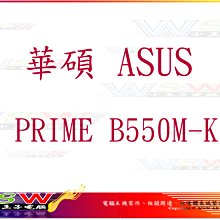 【WSW 主機板】華碩 ASUS B550M-K 自取2790元 HDMI+VGA+DVI 全新盒裝公司貨 台中市