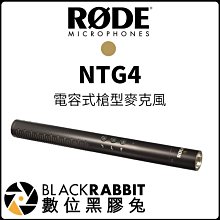 數位黑膠兔【 RODE NTG4 電容式槍型麥克風 】 專業級 輕量 錄影 指向型 NTG 2 3 4+ Shotgun