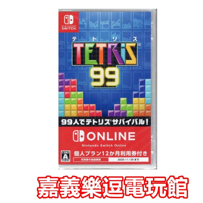 NS遊戲片】【含個人計劃12個月使用券】SWITCH 俄羅斯方塊99 Tetris