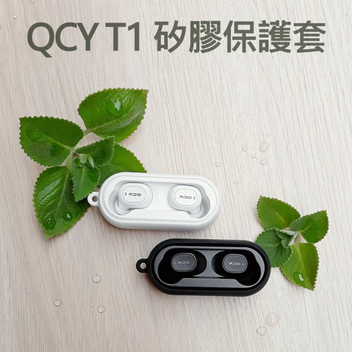 (現貨)QCY T1 T1C 專用矽膠保護套