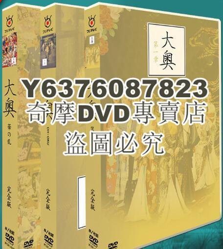 DVD影片專賣 日劇 大奧 完全版 TV1-3+SP +電影+花絮 24碟DVD盒裝