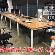 【簡素材二手OA辦公家具】二手精選好品　大型漂亮會議桌