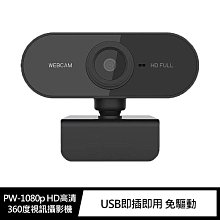 內置麥克風!!強尼拍賣~WebCam PW-1080p HD高清360度視訊攝影機 免驅動 視訊 線上教學