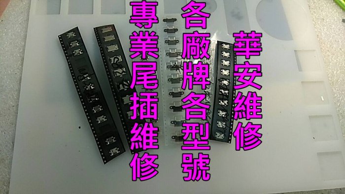 華碩平板充電座維修 ASUS T100 T100TA T100TAM 無法充電 接觸不良 尾插 USB接口異常更換