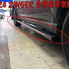 【小鳥的店】中華 2023-24 ZINGER 雙瀛 1.5T 大改款 側踏板 登車踏板 踏板 專用 台製 炫黑款