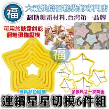 【連續星星切模6件組】 適用翻糖花脈模蛋糕底板Wilton惠爾通工具組甘佩斯糖霜餅乾色膏蛋白粉珠光粉針筆巧克力色粉