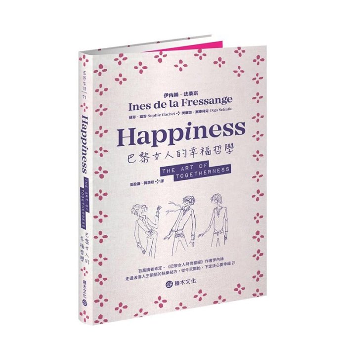 巴黎女人的幸福哲學 港臺原版中文繁體時尚生活 善本圖書