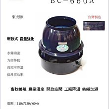 【 泉五金 】(附發票) BC660A 離心式無葉片加濕機/造霧機/水霧機/噴霧機。園藝植栽。降溫 水冷氣