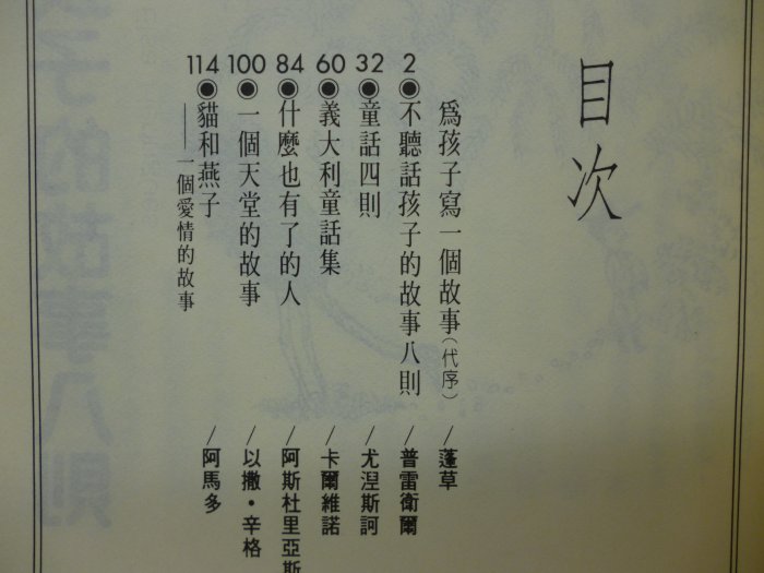 【月界二手書店2】不聽話孩子的故事：世界文壇大師的童話選（絕版）_蓬草_聯合文學出版_原價100　〖兒童文學〗CST