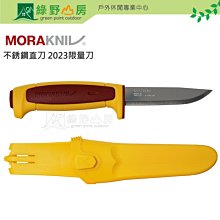 《綠野山房》MORAKNIV 不銹鋼直刀 2023限量刀特惠款 達拉紅/黃 Basic 546(S) 14148