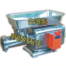 廚師好幫手 全新【1/2HP 絞肉機】半碼/半馬/絞肉機  另有3/4HP 1HP 1.5HP (台灣製造)