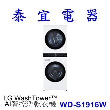 【泰宜電器】LG WD-S1916W  AI智控洗乾衣機 WashTower™ 洗衣乾衣 一體成型