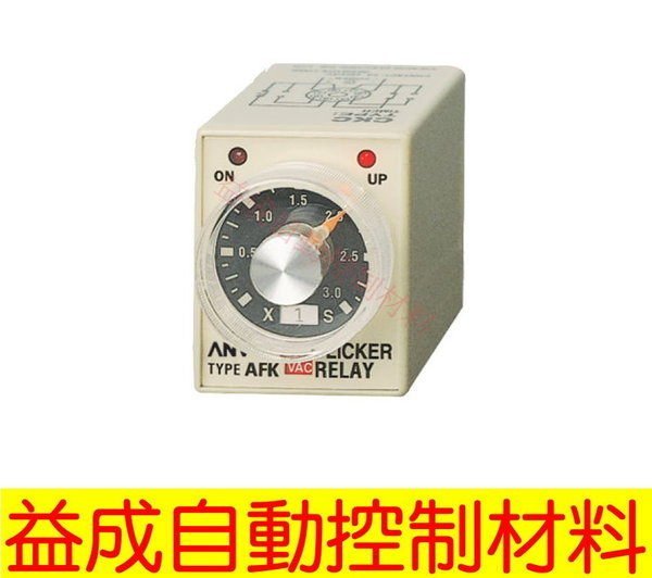 【益成自動控制材料行】ANV閃爍繼電器 AFK-3