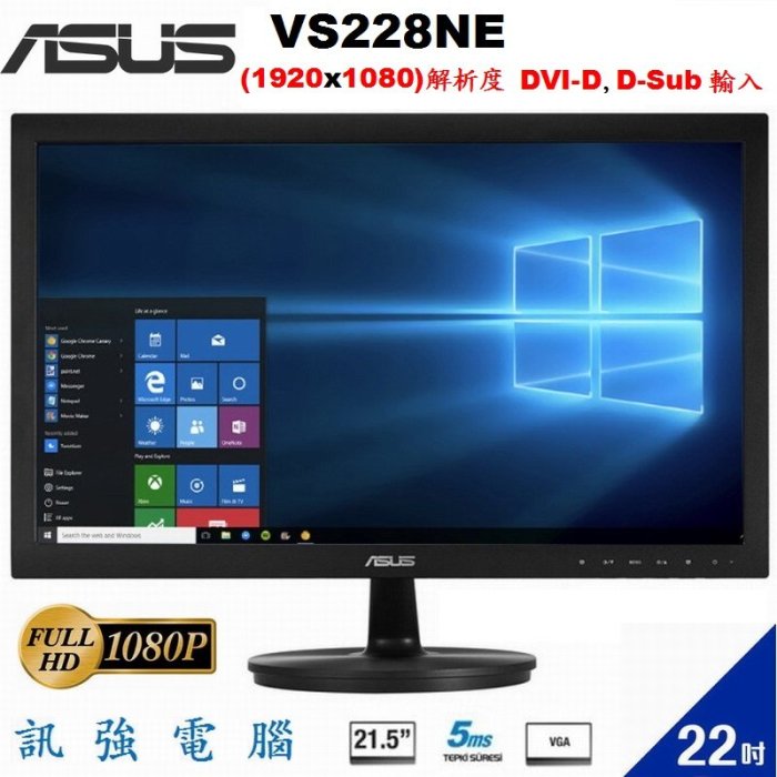 華碩 ASUS VS228NE / 22吋 LED顯示器【D-Sub、DVI-D輸入介面】低藍光、不閃屏、測試良品附線組