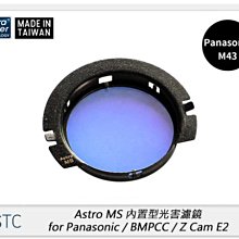 ☆閃新☆STC Astro MS 內置型光害濾鏡 for Panasonic M43(公司貨)