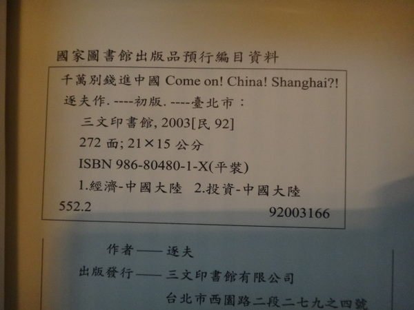 【愛悅二手書坊 20-45】千萬別 錢進中國 逐夫 著者 三文印書館有限公司