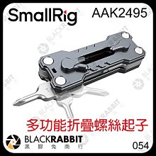 黑膠兔商行【 SmallRig AAK2495 多功能折疊螺絲起子 】 內六角扳手 起子套裝 M2.5 M3 M4 M5
