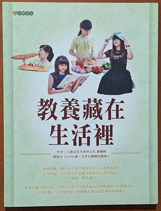 【探索書店36】簽名 親子 教養藏在生活裡 謝淑美 大穎文化 有泛黃 ISBN：9789865925499 231228