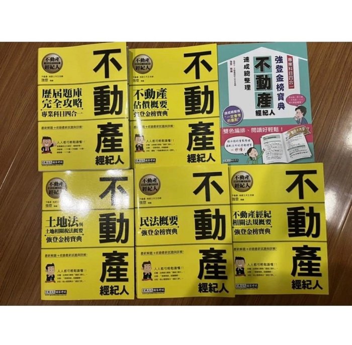 上榜必備-不動產經紀人完整套書六冊 原價3690 速成總整理/土地法/民法概要/不動產估價概要/經紀相關法規/歷屆題庫