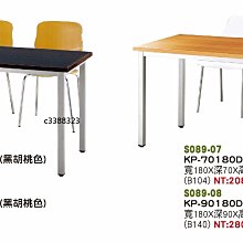 最信用的網拍~高上{全新}方柱木質會議桌(S089-03,05,07)會議桌/辦公桌/洽談桌~外縣市先詢問運費