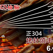 【酷露馬】(SGS檢驗)正304 名仕烤針燒串-6入(30cm)不鏽鋼燒串 燒烤串 烤肉串 烤肉叉子 燒肉串 CK073
