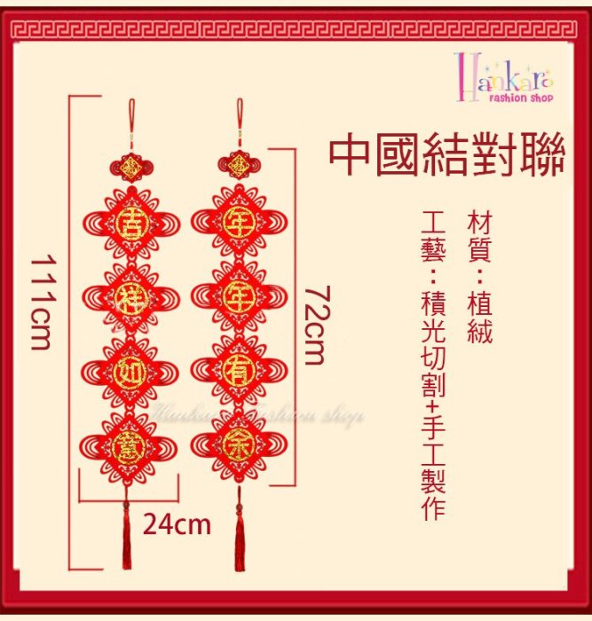 ☆[Hankaro]☆ 春節系列商品精緻植絨對聯掛飾系列