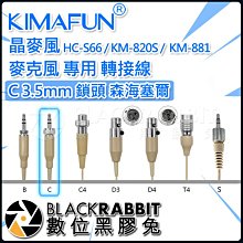 數位黑膠兔【 271 Kimafun 晶麥風 麥克風 專用 轉接線 C 3.5mm 鎖頭 森海塞爾 】