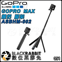 數位黑膠兔【 GOPRO MAX 握把 腳架 ASBHM-002 】 延長桿 三腳架 運動相機 56公分