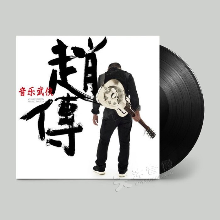 現貨直出 正版 趙傳 音樂武俠 華語經典 老式留聲機專用LP黑膠唱片12寸全新-追憶唱片 強強音像