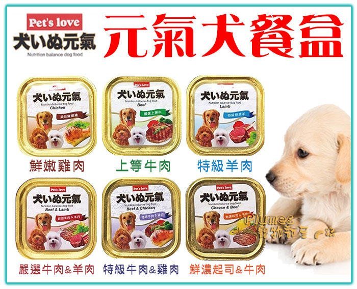 【Plumes寵物部屋】澳洲進口Pets love《元氣犬餐盒》100g/盒-狗餐盒 狗罐頭 狗餐罐 犬餐罐 (A)