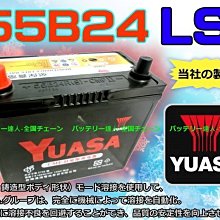 《中壢電池》湯淺 YUASA 55B24LS CRV HR-V YARIS ALTIS WISH 喜美 本田 汽車 電池