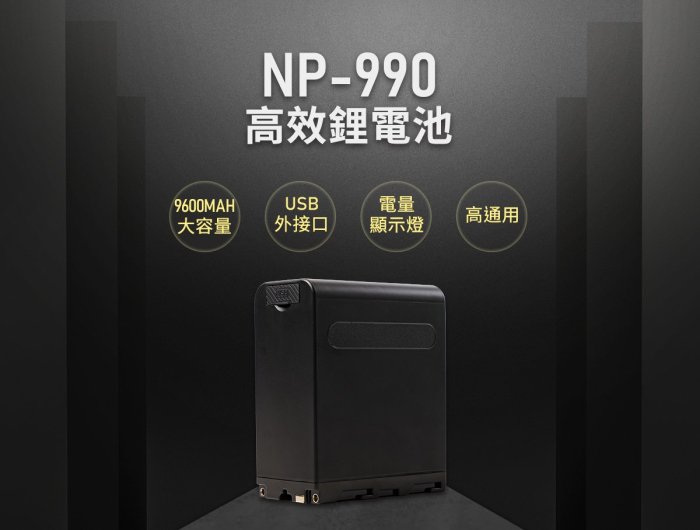 台南PQS Yung Lien湧蓮 NP-F990 鋰電池 大容量電池9600mAh 電量顯示燈 USB連接孔 相機設備