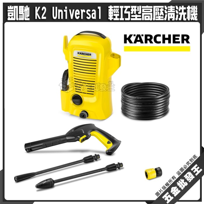 【五金批發王】Karcher 德國 凱馳 K2 Universal 輕巧型高壓清洗機 輕巧型 高壓清洗機 家用高壓清洗機