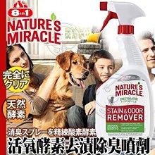 【🐱🐶培菓寵物48H出貨🐰🐹】8in1《自然奇蹟》犬用活氧酵素去漬除臭噴劑(淡雅柑橘)-24oz 特價345元