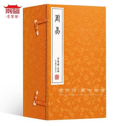 崇賢館藏書 周易 一函五冊 手工宣紙線裝繁體豎排 四書五經 易經八卦易學國學經典 古籍善本文化禮品哲學風水學玄學入門易傳十翼