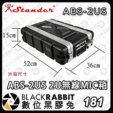 黑膠兔商行【 Stander ABS-2S 3S 4S 6US 無線MIC箱  】 塑鋼箱 瑞克箱 ABS  US UM UL 無線MIC