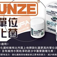 微笑的魚水族☆德國-TUNZE【高單位 硝化菌粉 40ml】(淡海水)