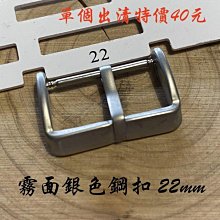 【錶帶家】304L不銹鋼 穿孔式皮帶針扣 水鬼膠帶專用ㄇ字扣 22mm 霧銀錶扣 霧面銀色錶帶扣 銀扣