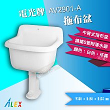 【東益氏】ALEX電光牌 AV2901-A 中背式拖布盆《S管 / P管附落水頭》另售凱撒 和成洗臉盆