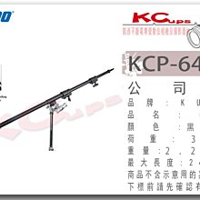 凱西不斷電 Kupo KCP-641B 鋁合金懸臂 黑色 可搭配 C-STAND 燈架 做為 頂燈架 大型K架