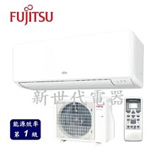 **新世代電器**請先詢價 FUJITSU富士通 優級變頻冷專分離式冷氣 ASCG036CMTB/AOCG036CMTB