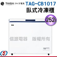 可議價【新莊信源】 252公升【TAIGA 大河】臥式冷凍櫃TAG-CB1017/CB1017