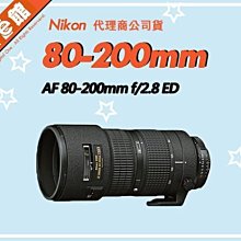 數位e館 公司貨 Nikon AF Zoom-Nikkor 80-200mm F2.8D ED 遠攝變焦 小黑三