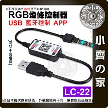 【快速出貨】 LC-22 LED 燈條 藍芽 遙控 調光 七彩 RGB 5V USB 聲控模式 紅外線 小齊的家