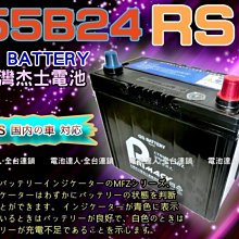 【中壢電池】統力 汽車電池 55B24RS + 3D隔熱套 GS 杰士 SURF WISH PREMIO VIOS 豐田