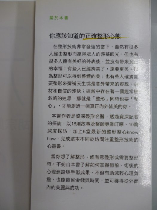 【月界二手書店1S】近全新～整形．整心（初版一刷）_曹賜斌醫師、胡宗鳳_文經社出版_醫美_原價280　〖保健養生〗CQE