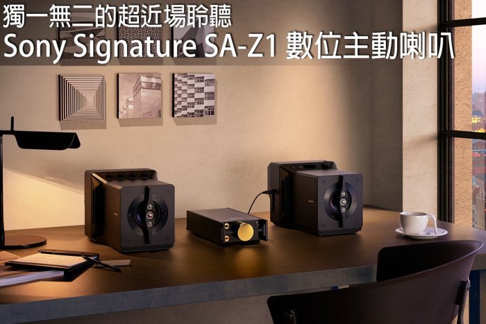強崧音響 SONY Signature SA-Z1 數位主動喇叭  DSD / 768KHZ / 32BIT