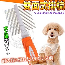 【🐱🐶培菓寵物48H出貨🐰🐹】DYY》寵物犬貓用雙面式排梳/梳子(長21cm) 特價149元