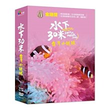 [DVD] - 水下30米 - 台灣小琉球30 Meters Underwat ( *采昌正版 )